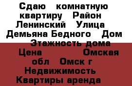 Сдаю 2 комнатную квартиру › Район ­ Ленинский › Улица ­ Демьяна Бедного › Дом ­ 73 › Этажность дома ­ 9 › Цена ­ 10 000 - Омская обл., Омск г. Недвижимость » Квартиры аренда   
